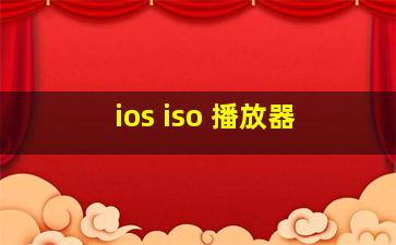 ios iso 播放器